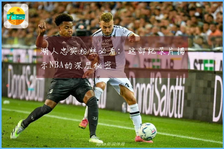 湖人忠实粉丝必看：这部纪录片揭示NBA的深层秘密
