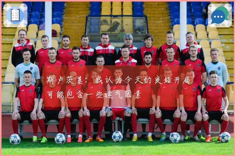 斯卢茨基：我认为今天的良好开局可能包含一些运气因素