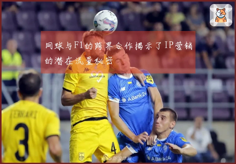 网球与F1的跨界合作揭示了IP营销的潜在流量秘密