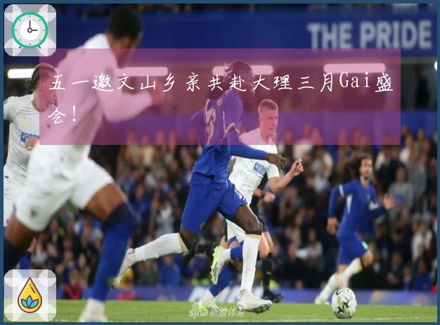 五一邀文山乡亲共赴大理三月Gai盛会！