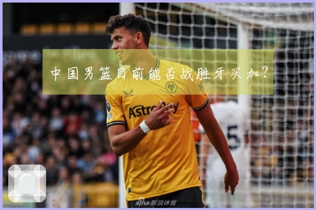 中国男篮目前能否战胜牙买加？