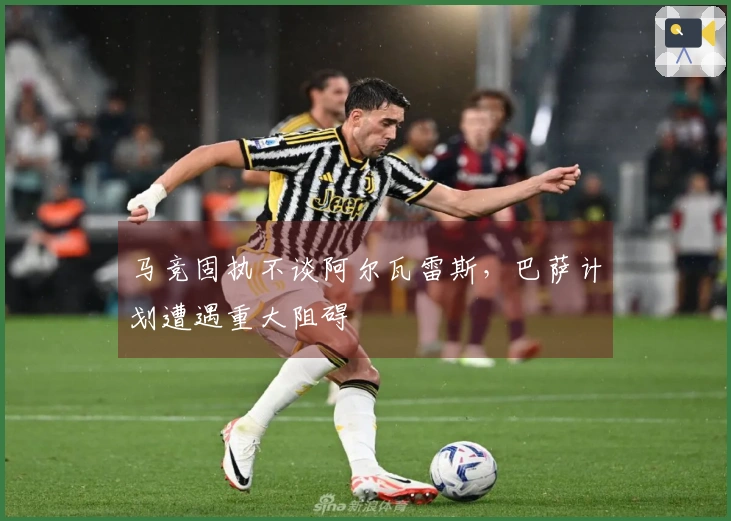 马竞固执不谈阿尔瓦雷斯，巴萨计划遭遇重大阻碍