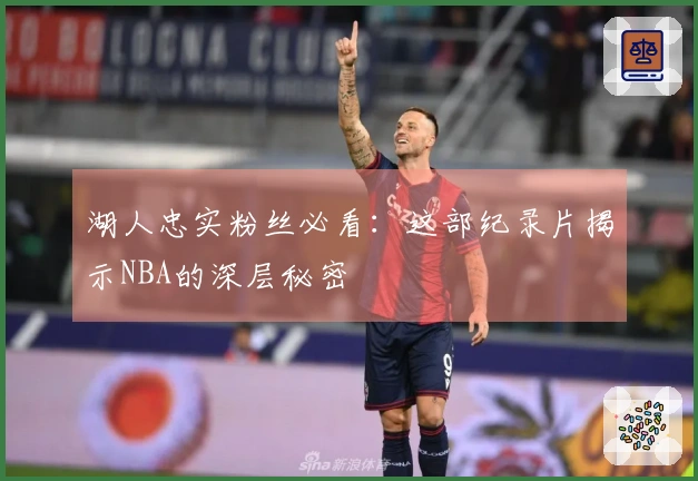 湖人忠实粉丝必看：这部纪录片揭示NBA的深层秘密