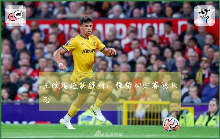 王欣瑜连获胜利，强势回归赛场状态