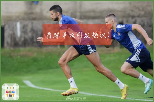 首球争议引发热议！