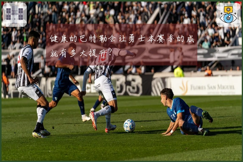 健康的巴特勒会让勇士本赛季的成就有多大提升？