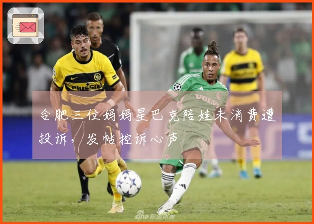 合肥三位妈妈星巴克陪娃未消费遭投诉，发帖控诉心声