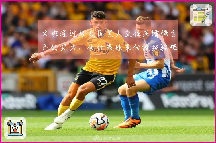 文班通过与美国黑人交往来增强自己的实力，快让表妹来传授经验吧