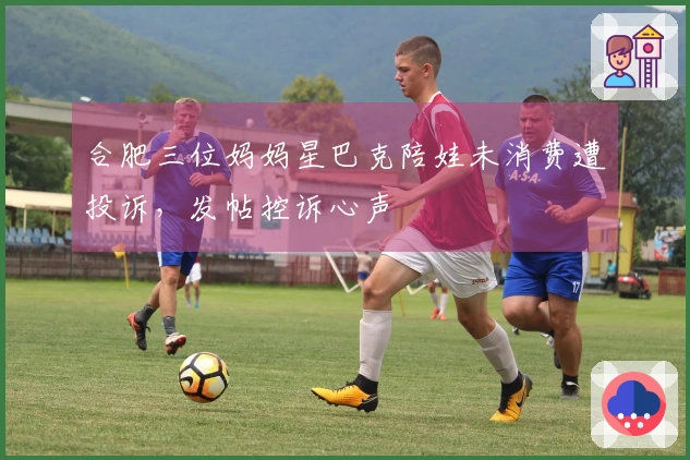 合肥三位妈妈星巴克陪娃未消费遭投诉，发帖控诉心声