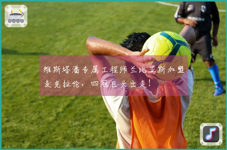 维斯塔潘专属工程师兰比亚斯加盟麦克拉伦，四冠巨头出走！