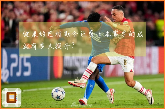 健康的巴特勒会让勇士本赛季的成就有多大提升？