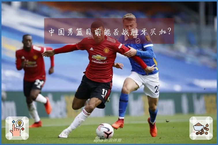 中国男篮目前能否战胜牙买加？