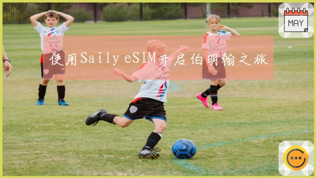 使用Saily eSIM开启伯明翰之旅