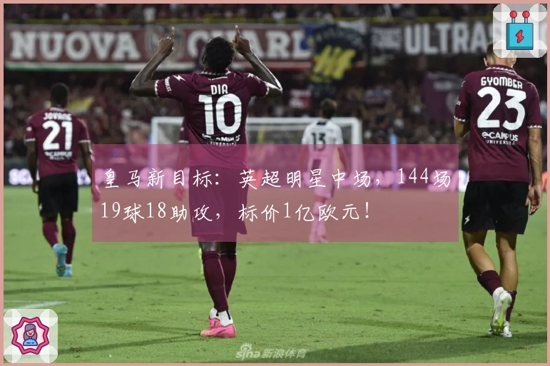 皇马新目标：英超明星中场，144场19球18助攻，标价1亿欧元！