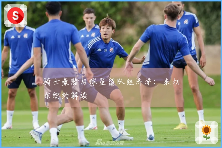 骑士豪赌与球星留队经济学：米切尔续约解读
