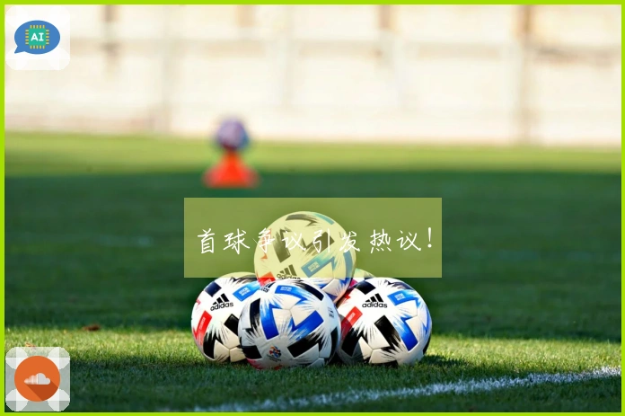 首球争议引发热议！