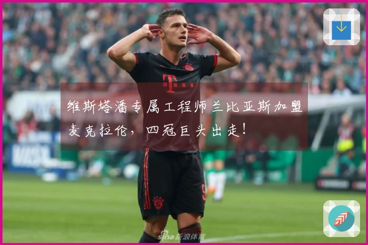 维斯塔潘专属工程师兰比亚斯加盟麦克拉伦，四冠巨头出走！
