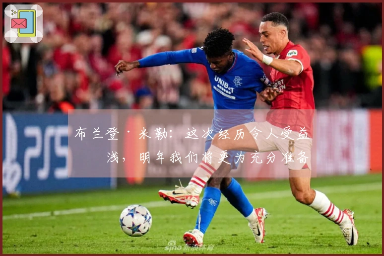 布兰登·米勒：这次经历令人受益匪浅，明年我们将更为充分准备