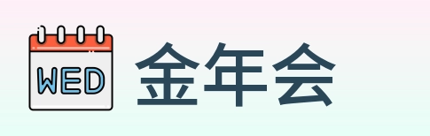 金年会 Logo